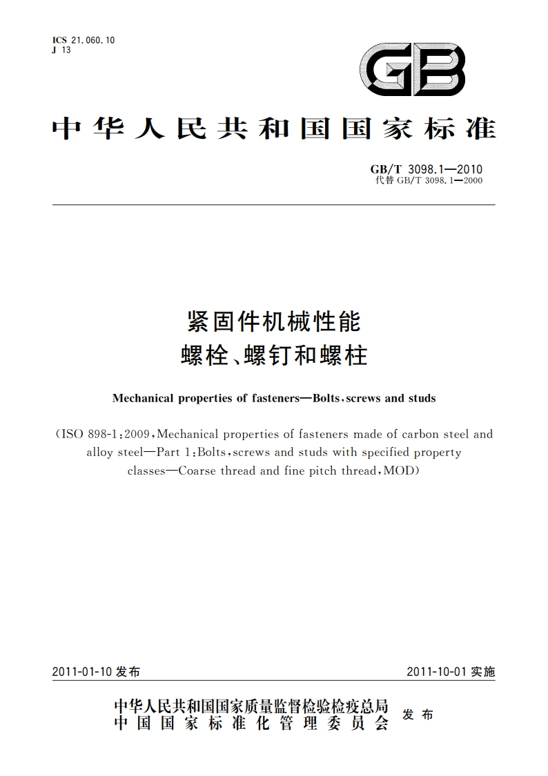 紧固件机械性能 螺栓、螺钉和螺柱 GBT 3098.1-2010.pdf_第1页