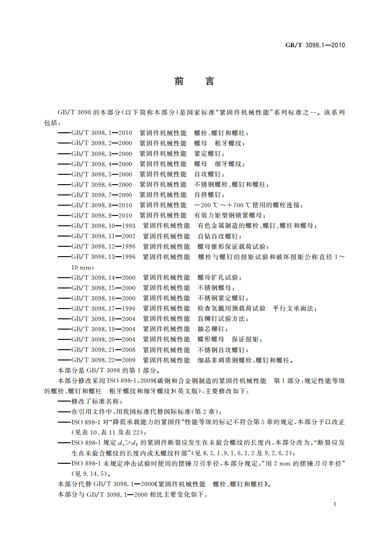 紧固件机械性能 螺栓、螺钉和螺柱 GBT 3098.1-2010.pdf_第2页