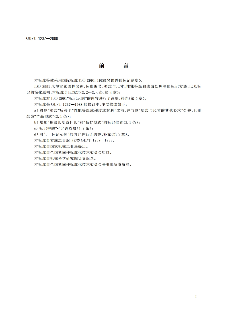 紧固件标记方法 GBT 1237-2000.pdf_第2页