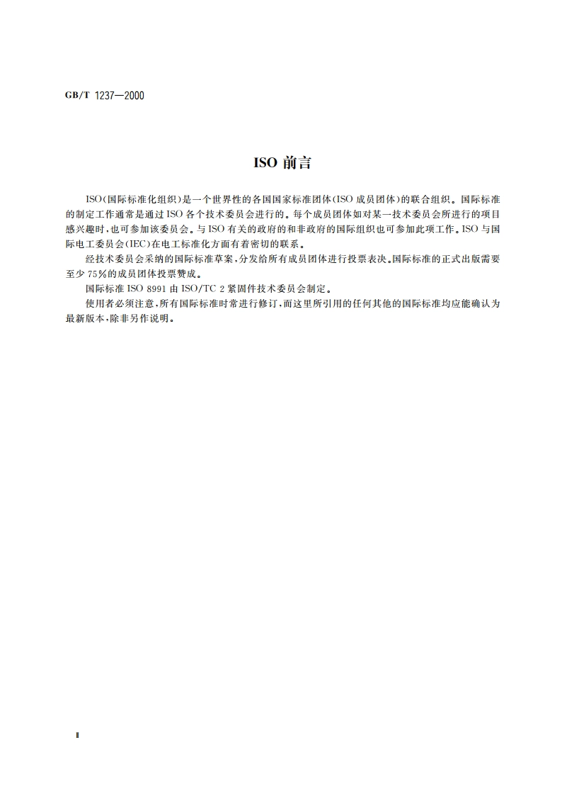 紧固件标记方法 GBT 1237-2000.pdf_第3页