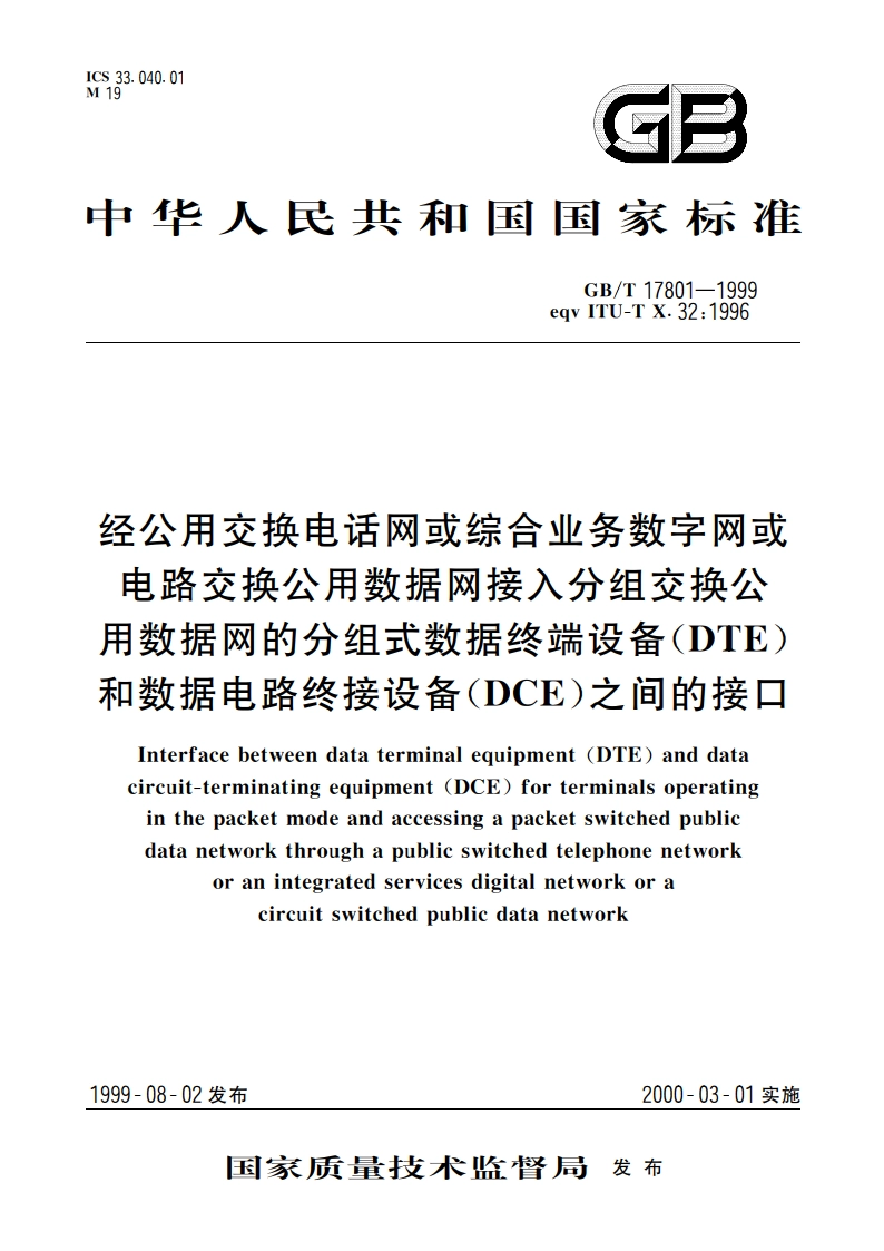 经公用交换电话网或综合业务数字网或电路交换公用数据网接入分组交换公用数据网的分组式数据终端设备(DTE)和数据电路终接设备(DCE)之间的接口 GBT 17801-1999.pdf_第1页