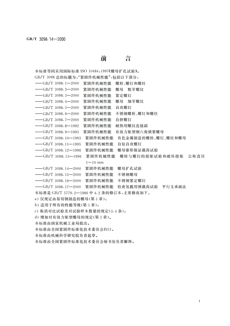 紧固件机械性能 螺母扩孔试验 GBT 3098.14-2000.pdf_第2页