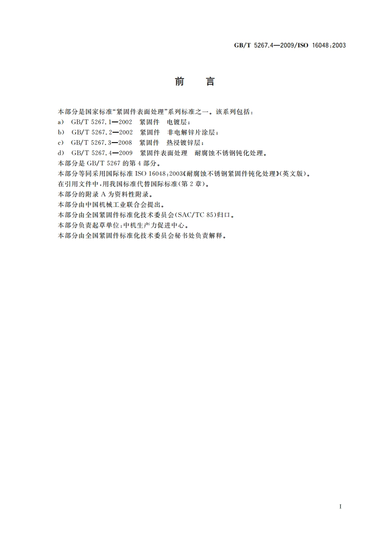 紧固件表面处理耐腐蚀不锈钢钝化处理 GBT 5267.4-2009.pdf_第2页
