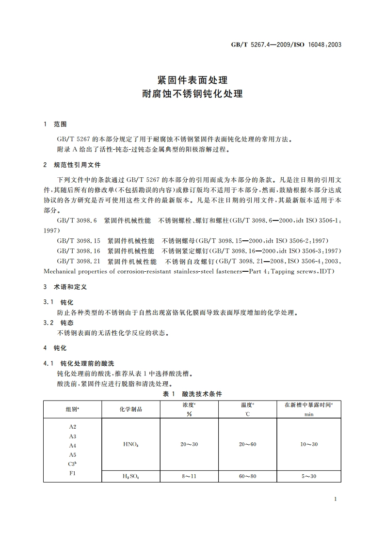 紧固件表面处理耐腐蚀不锈钢钝化处理 GBT 5267.4-2009.pdf_第3页