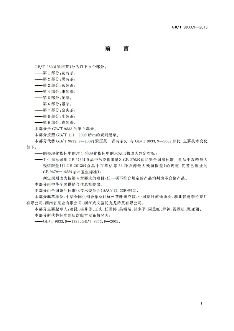 紧压茶 第9部分：青砖茶 GBT 9833.9-2013.pdf_第3页