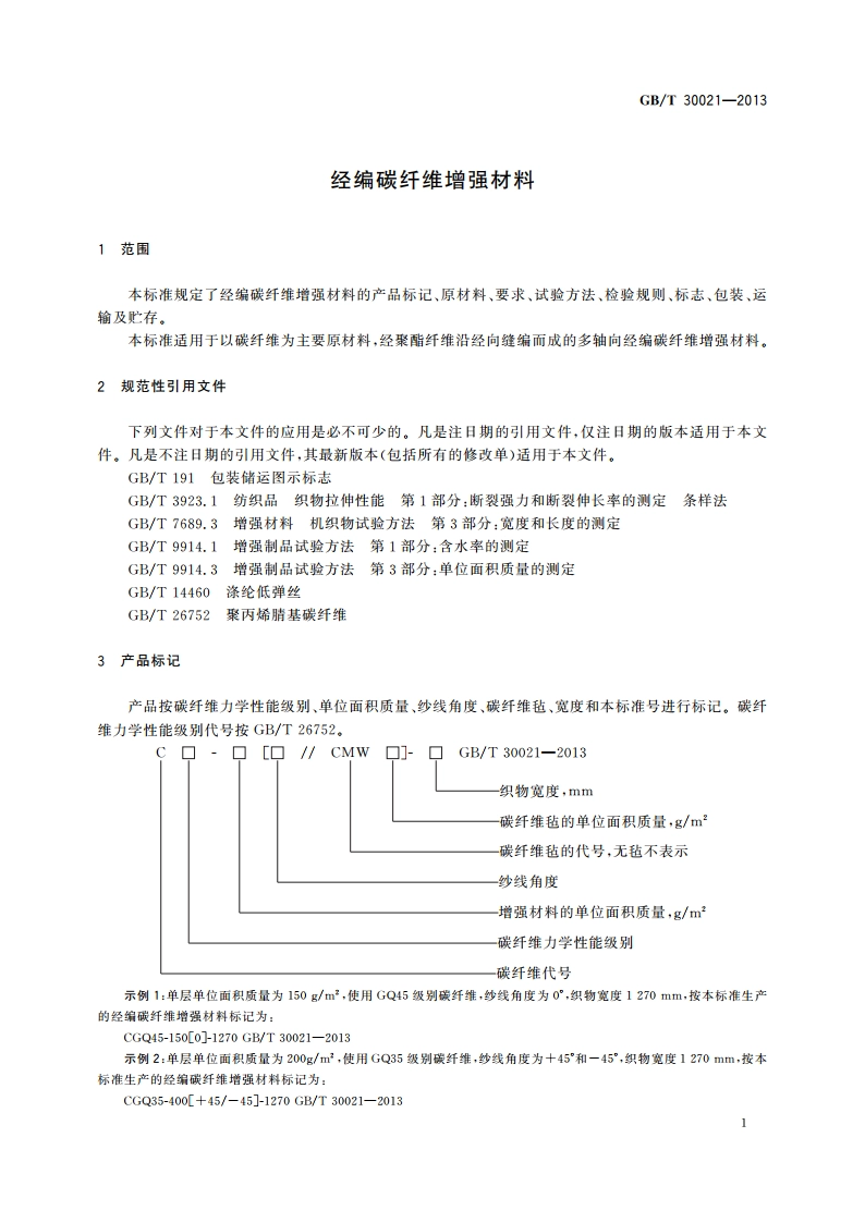 经编碳纤维增强材料 GBT 30021-2013.pdf_第3页