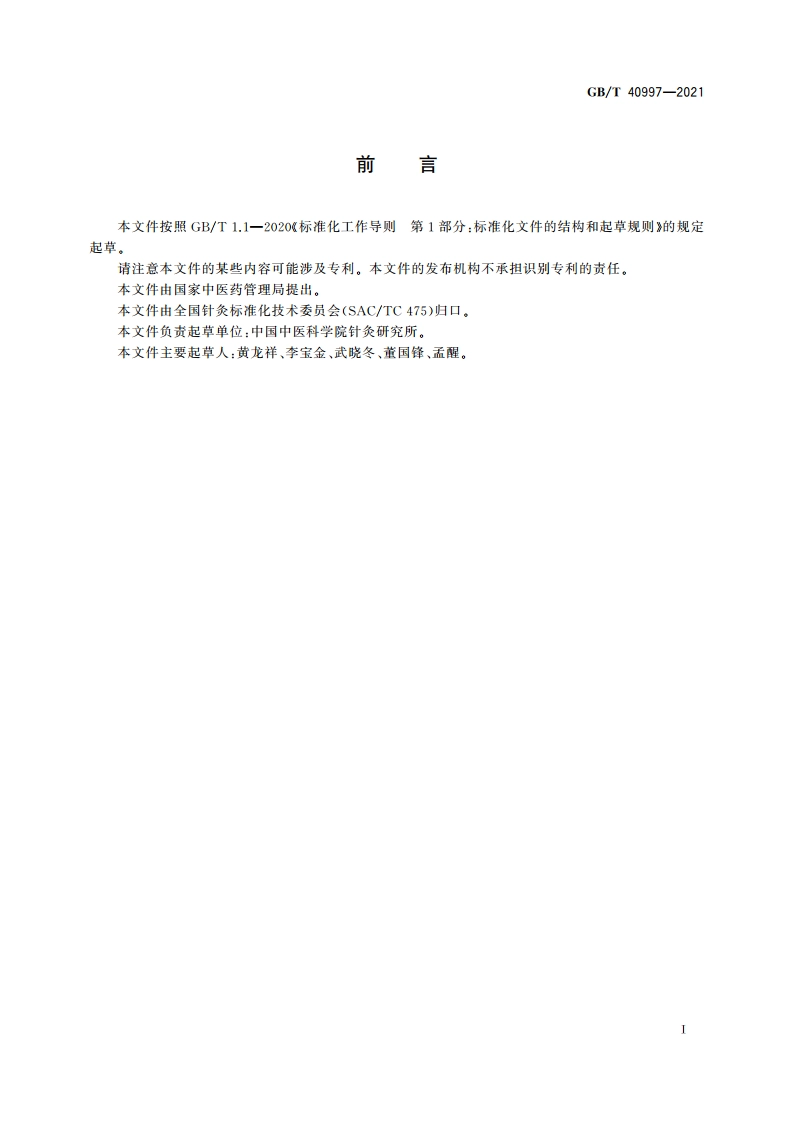 经外奇穴名称与定位 GBT 40997-2021.pdf_第3页