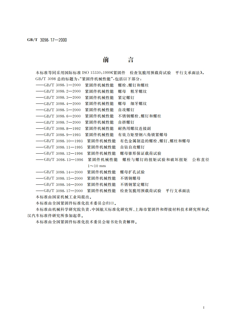 紧固件机械性能 检查氢脆用预载荷试验 平行支承面法 GBT 3098.17-2000.pdf_第2页