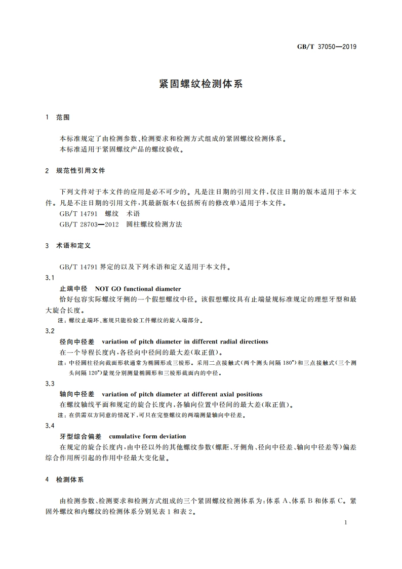 紧固螺纹检测体系 GBT 37050-2019.pdf_第3页