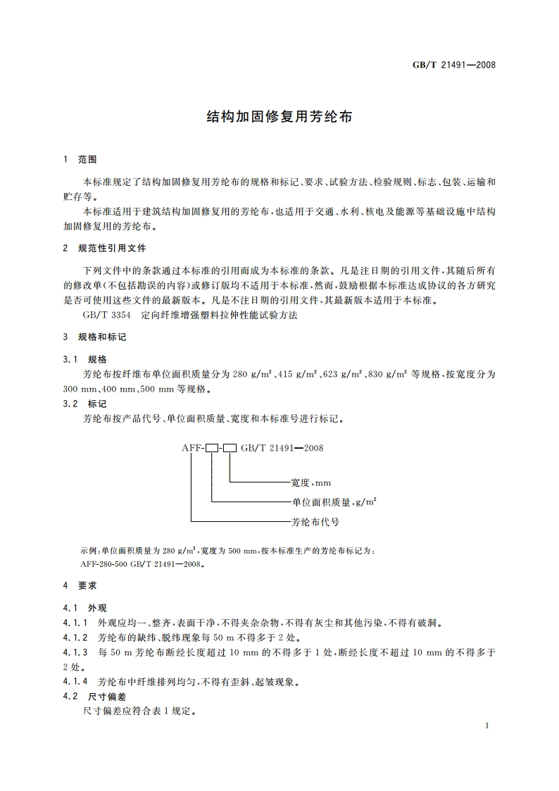 结构加固修复用芳纶布 GBT 21491-2008.pdf_第3页