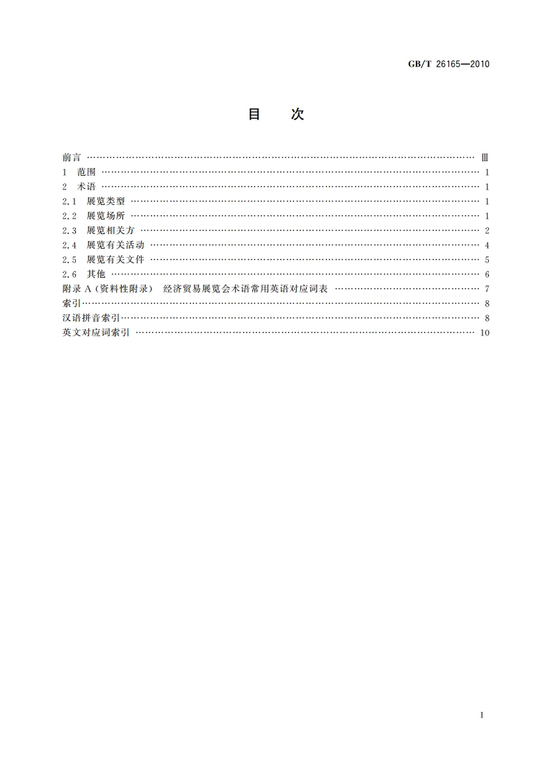 经济贸易展览会 术语 GBT 26165-2010.pdf_第2页