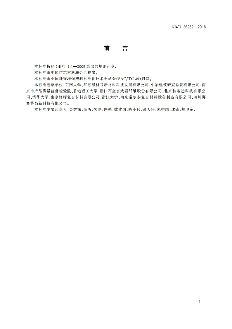 结构工程用纤维增强复合材料网格 GBT 36262-2018.pdf_第2页