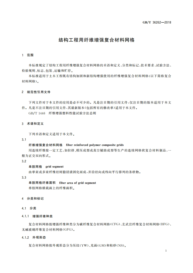 结构工程用纤维增强复合材料网格 GBT 36262-2018.pdf_第3页