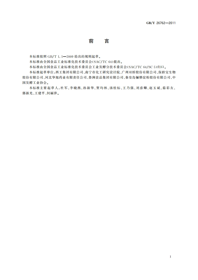 结晶果糖、固体果葡糖 GBT 26762-2011.pdf_第2页