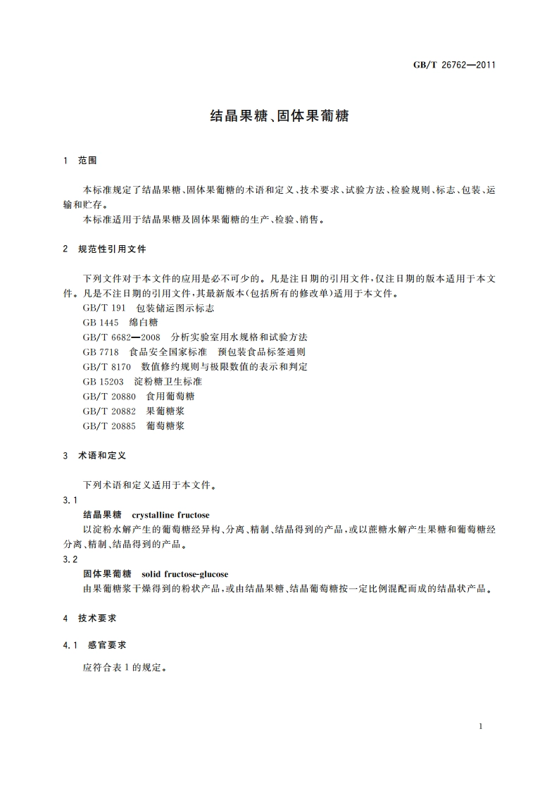 结晶果糖、固体果葡糖 GBT 26762-2011.pdf_第3页