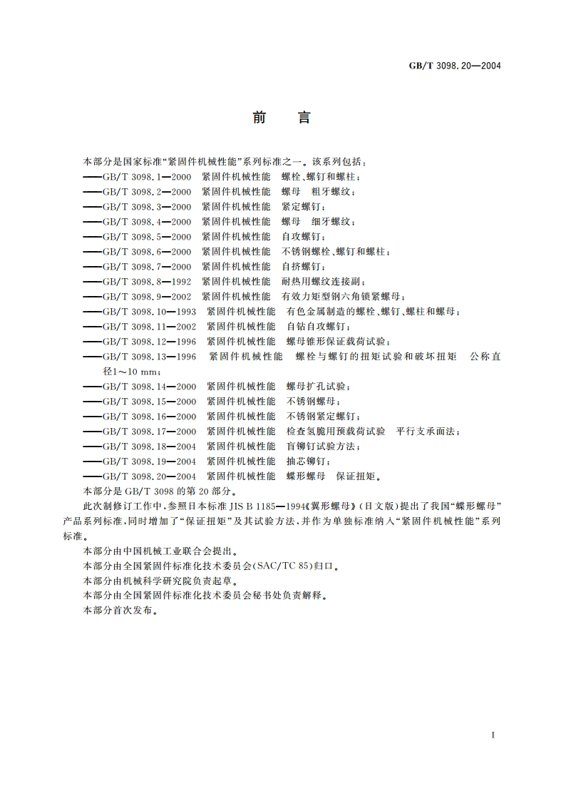 紧固件机械性能 蝶形螺母 保证扭矩 GBT 3098.20-2004.pdf_第2页