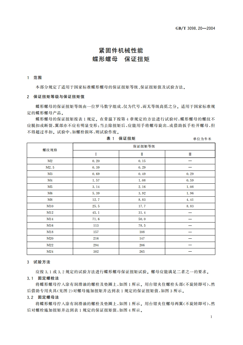 紧固件机械性能 蝶形螺母 保证扭矩 GBT 3098.20-2004.pdf_第3页