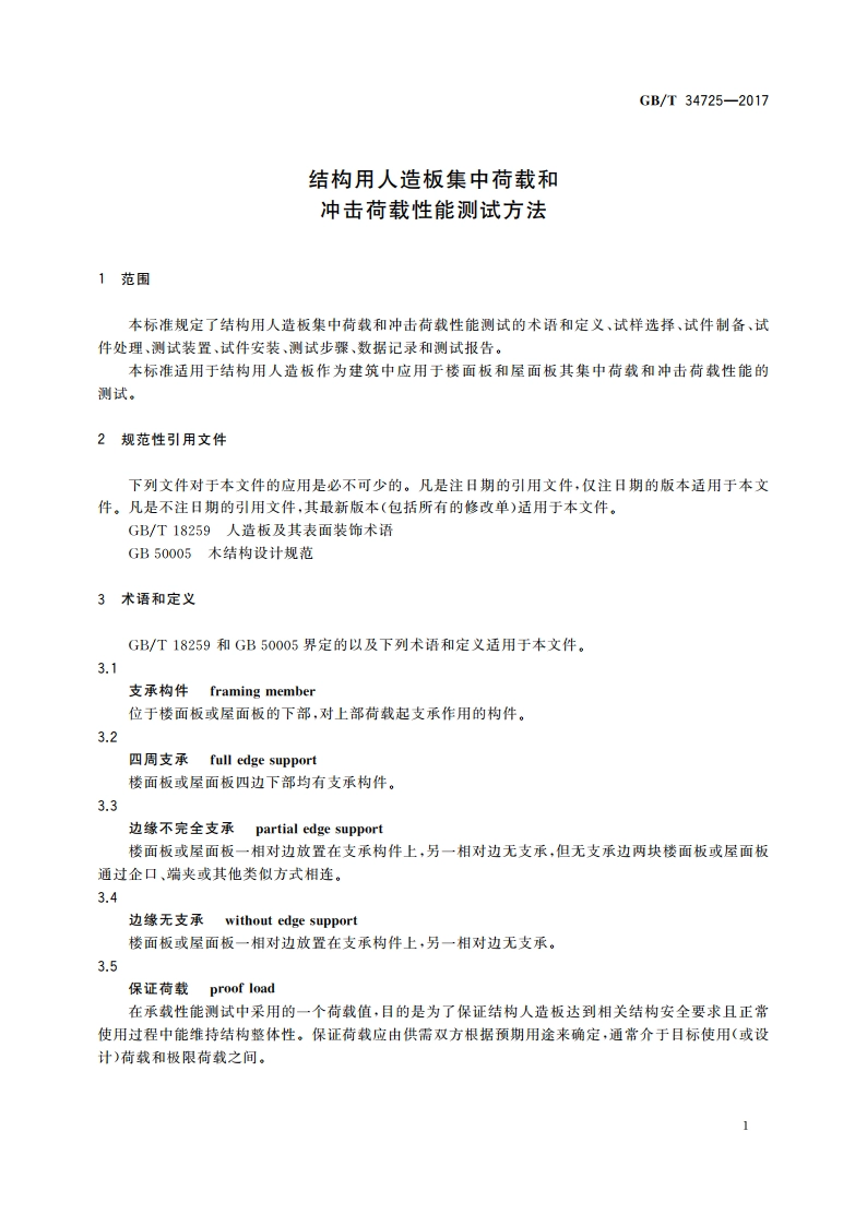 结构用人造板集中荷载和冲击荷载性能测试方法 GBT 34725-2017.pdf_第3页
