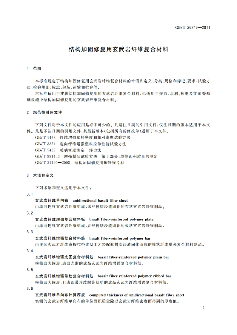 结构加固修复用玄武岩纤维复合材料 GBT 26745-2011.pdf_第3页