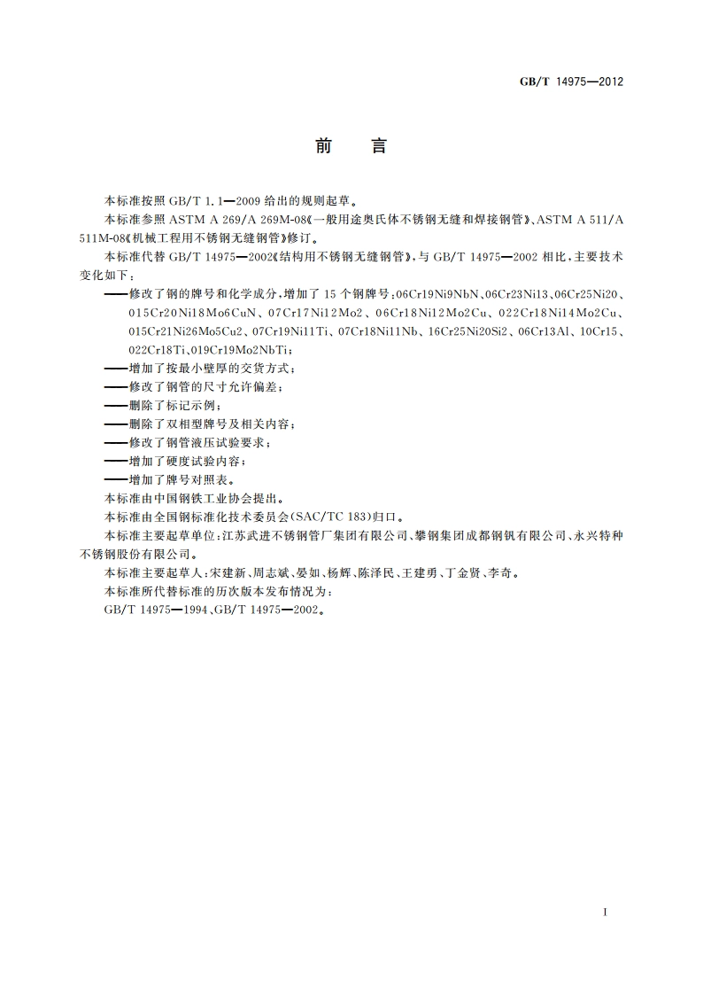 结构用不锈钢无缝钢管 GBT 14975-2012.pdf_第2页