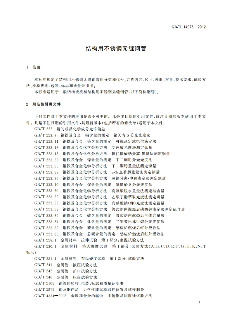 结构用不锈钢无缝钢管 GBT 14975-2012.pdf_第3页