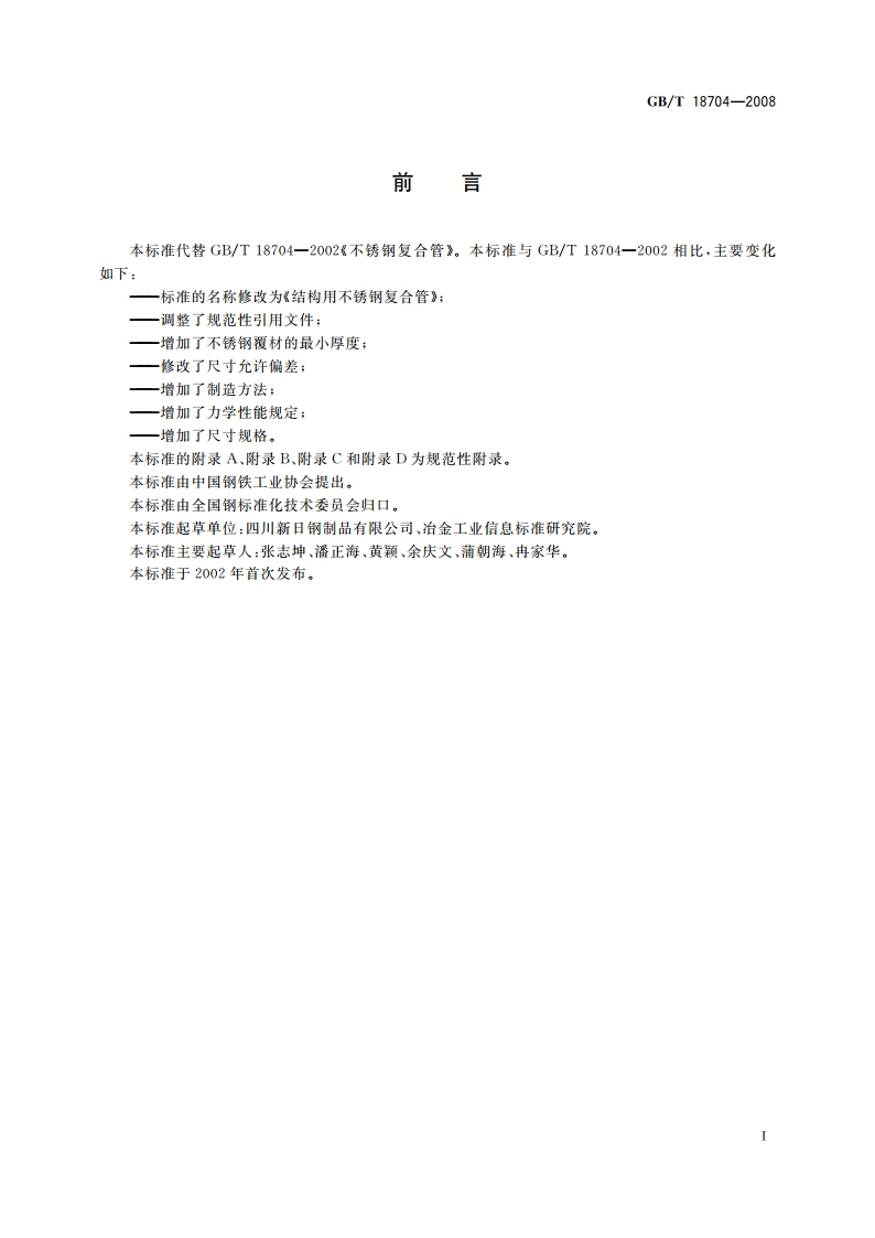 结构用不锈钢复合管 GBT 18704-2008.pdf_第2页
