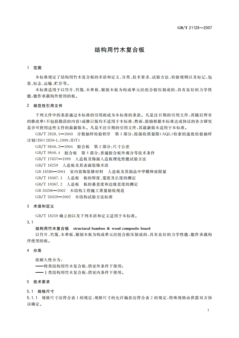 结构用竹木复合板 GBT 21128-2007.pdf_第3页