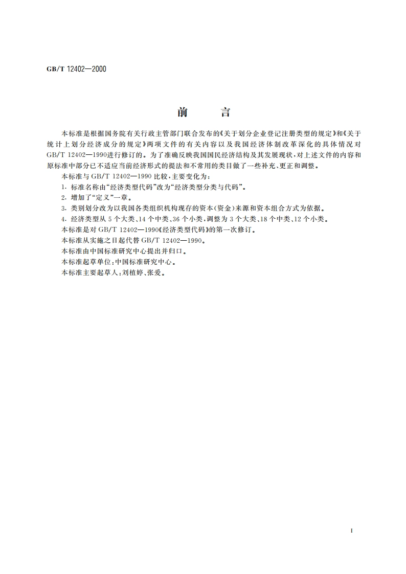 经济类型分类与代码 GBT 12402-2000.pdf_第2页