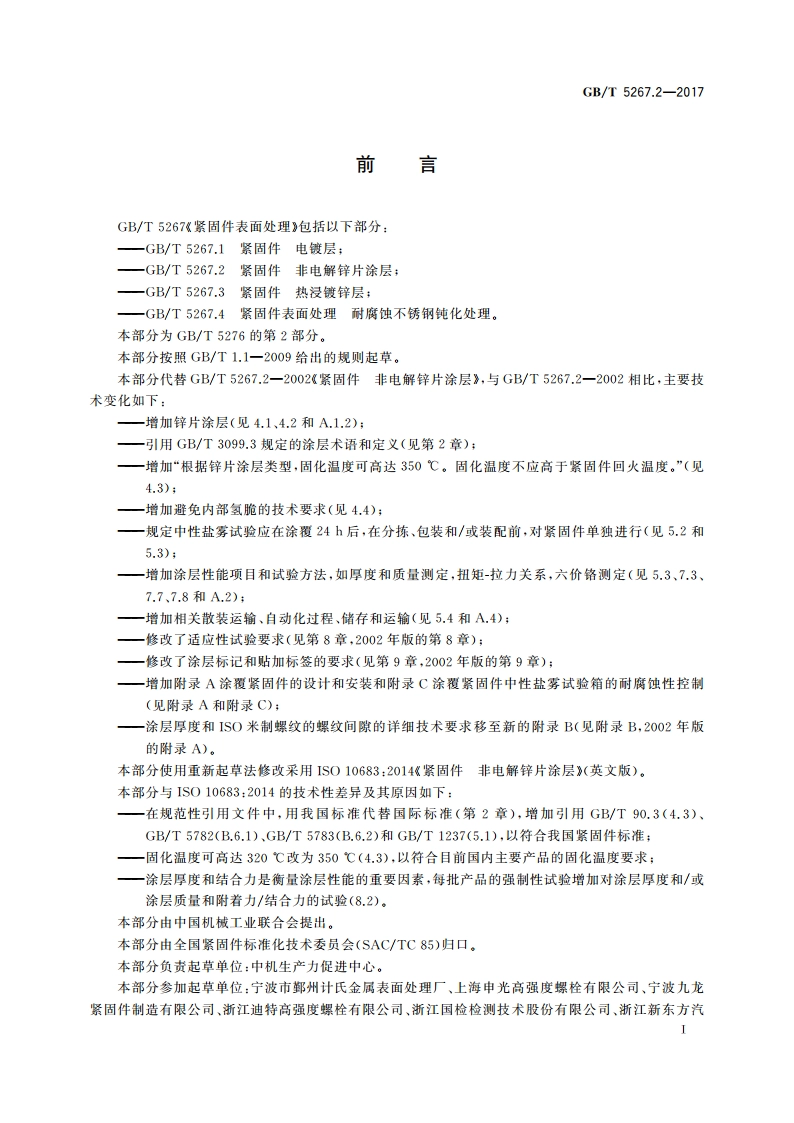 紧固件 非电解锌片涂层 GBT 5267.2-2017.pdf_第3页