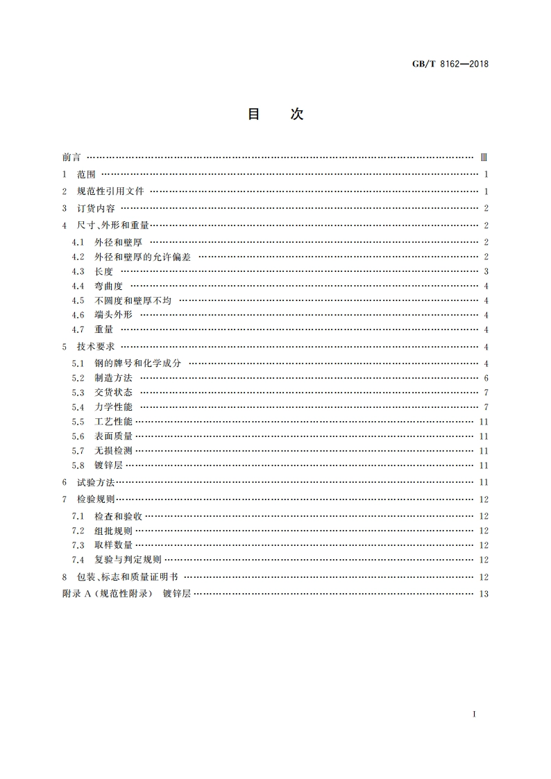 结构用无缝钢管 GBT 8162-2018.pdf_第2页