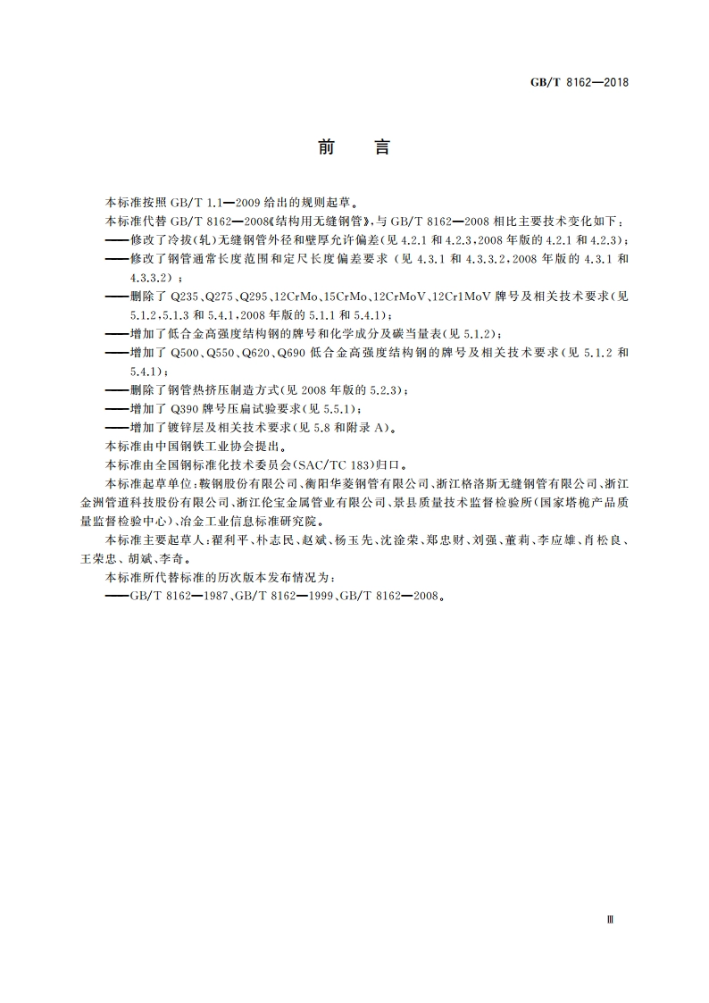 结构用无缝钢管 GBT 8162-2018.pdf_第3页