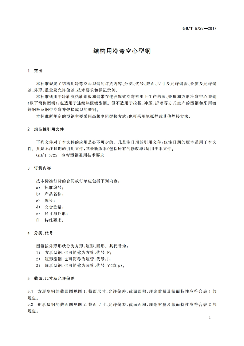结构用冷弯空心型钢 GBT 6728-2017.pdf_第3页
