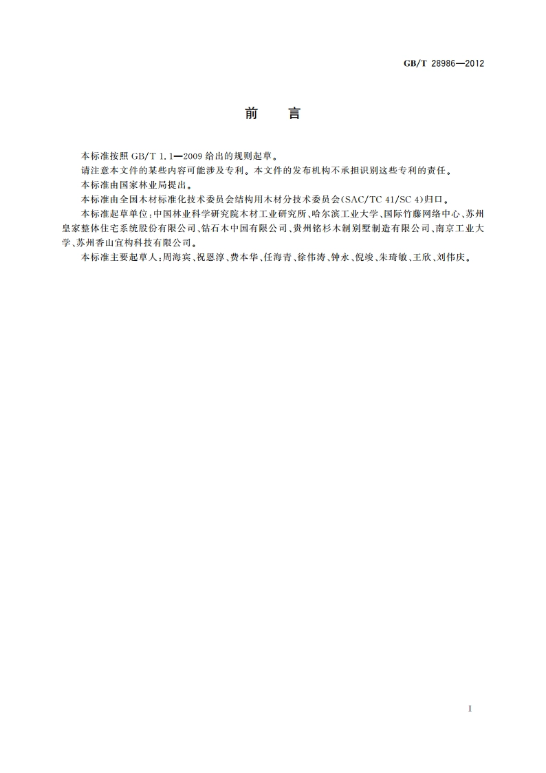 结构用木质复合材产品力学性能评定 GBT 28986-2012.pdf_第2页
