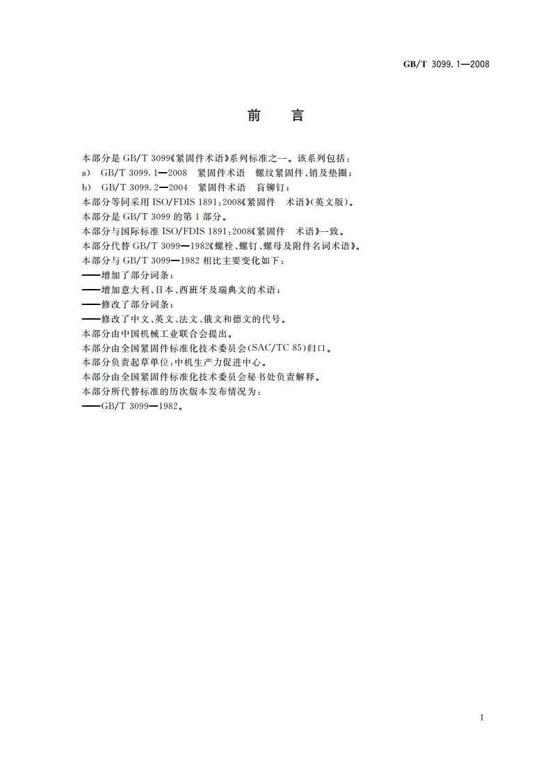 紧固件术语 螺纹紧固件、销及垫圈 GBT 3099.1-2008.pdf_第2页