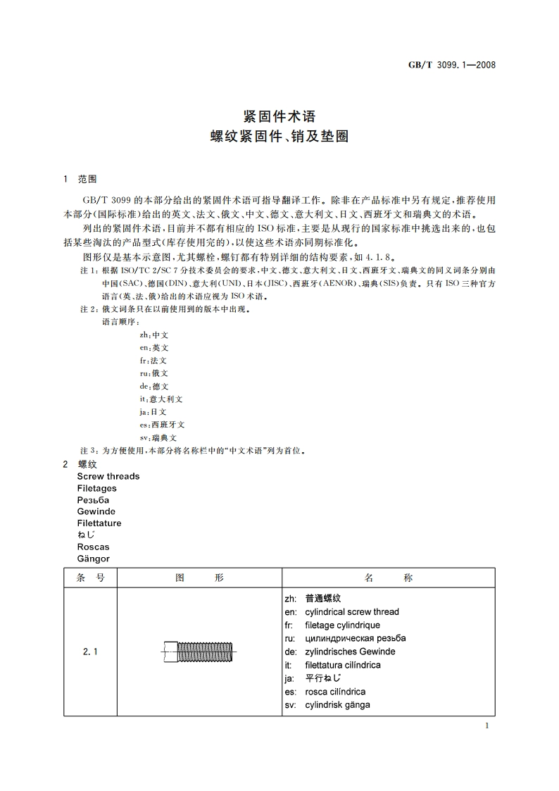 紧固件术语 螺纹紧固件、销及垫圈 GBT 3099.1-2008.pdf_第3页