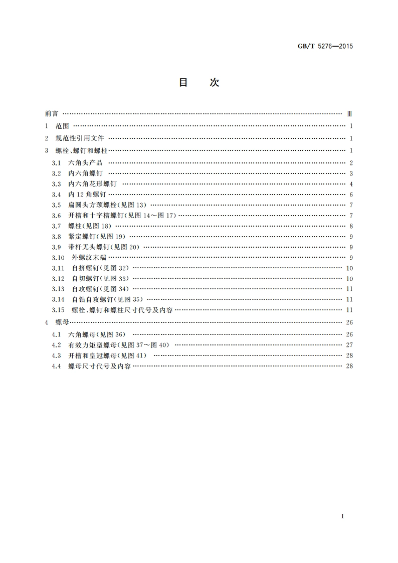 紧固件 螺栓、螺钉、螺柱及螺母 尺寸代号和标注 GBT 5276-2015.pdf_第2页