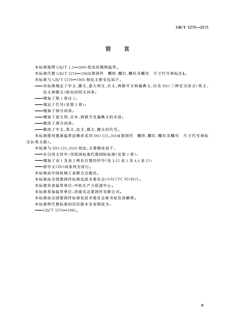 紧固件 螺栓、螺钉、螺柱及螺母 尺寸代号和标注 GBT 5276-2015.pdf_第3页
