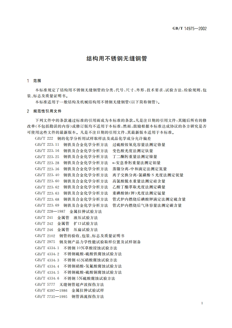 结构用不锈钢无缝钢管 GBT 14975-2002.pdf_第3页