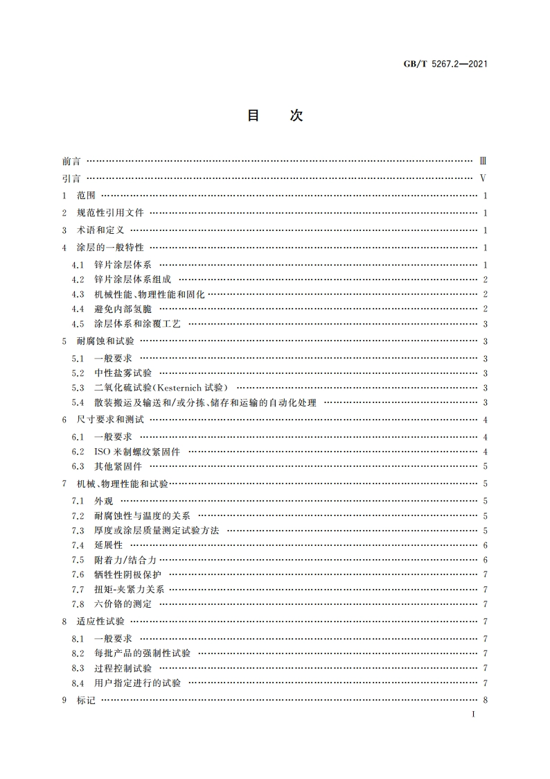 紧固件 非电解锌片涂层 GBT 5267.2-2021.pdf_第3页