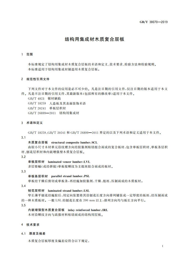 结构用集成材木质复合层板 GBT 38070-2019.pdf_第3页