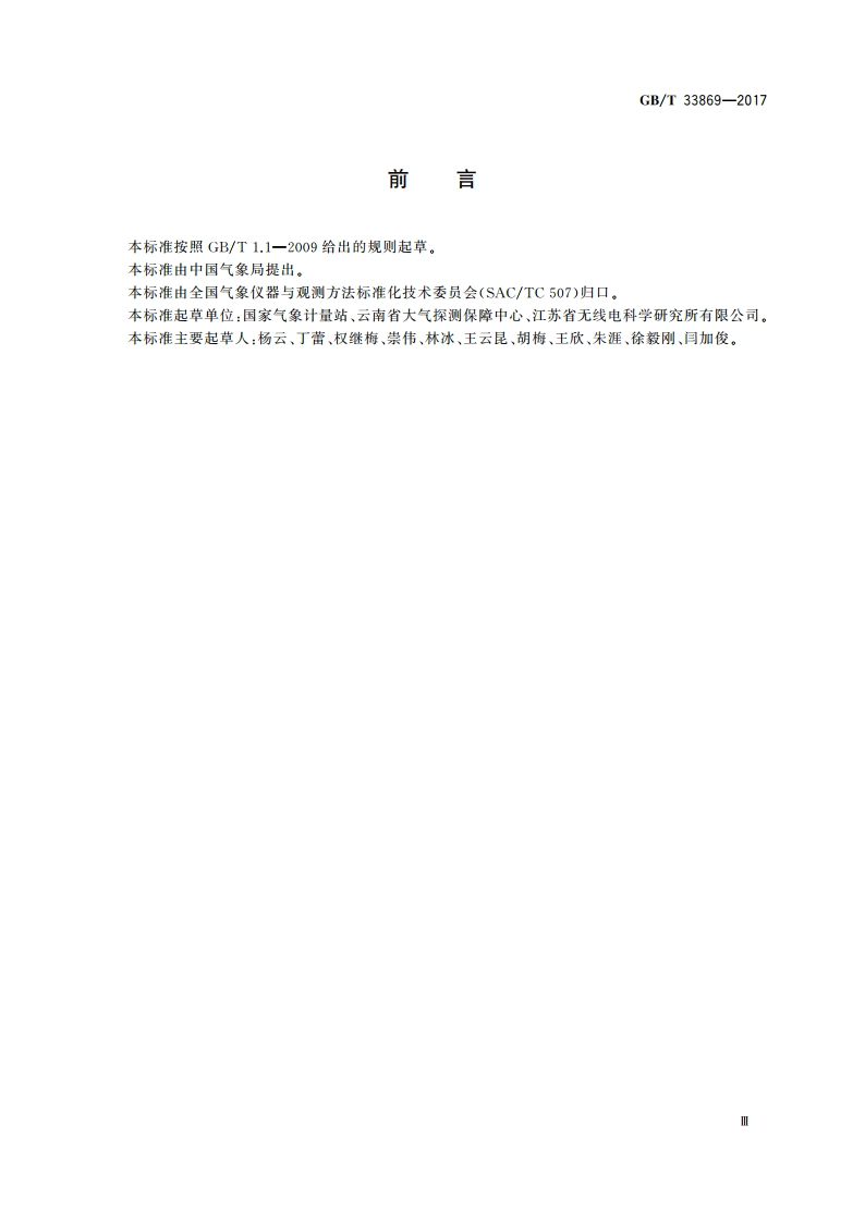 绝对直接辐射表比对方法 GBT 33869-2017.pdf_第3页