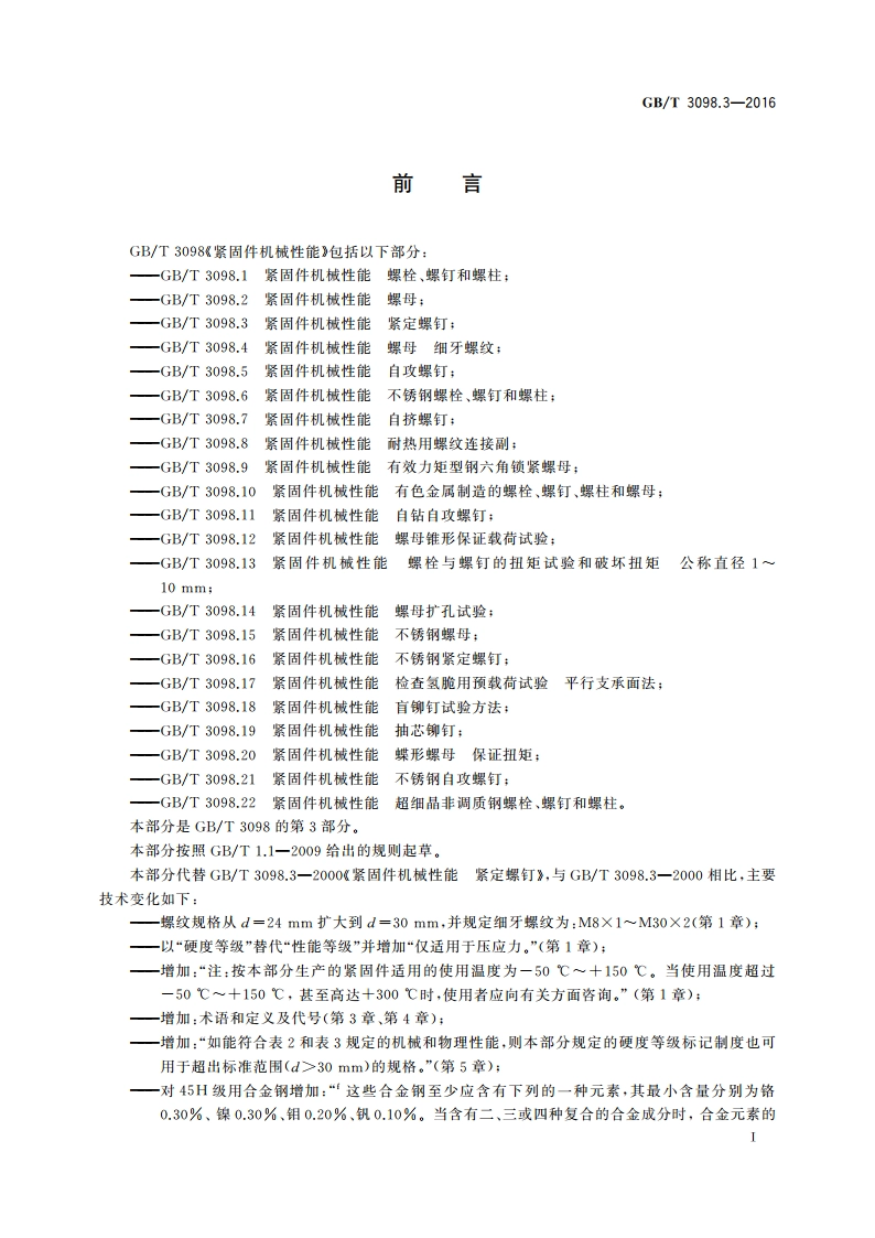 紧固件机械性能 紧定螺钉 GBT 3098.3-2016.pdf_第3页