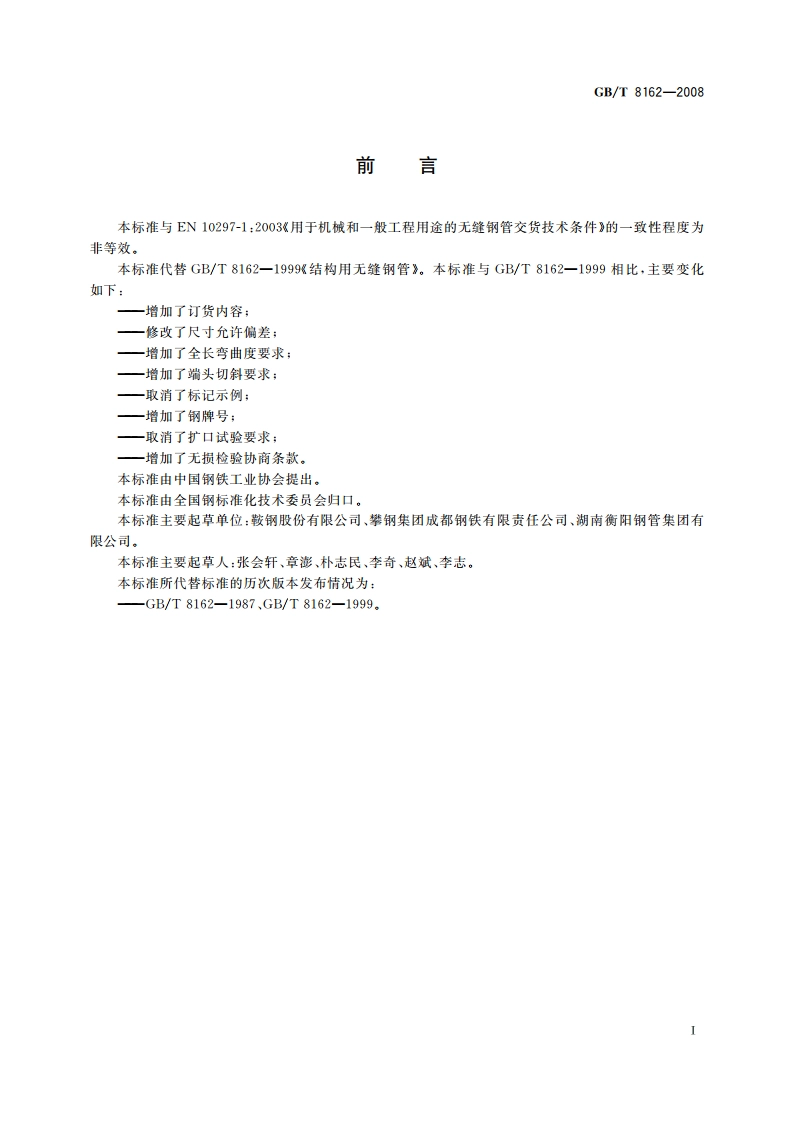 结构用无缝钢管 GBT 8162-2008.pdf_第2页