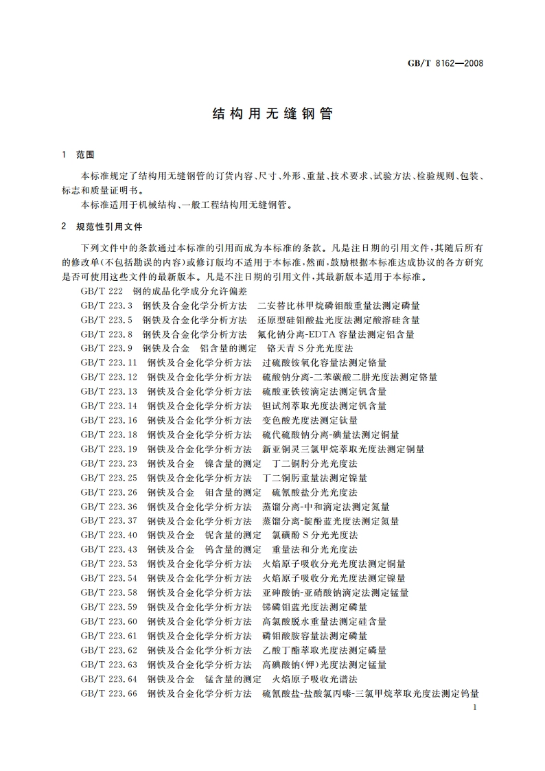 结构用无缝钢管 GBT 8162-2008.pdf_第3页
