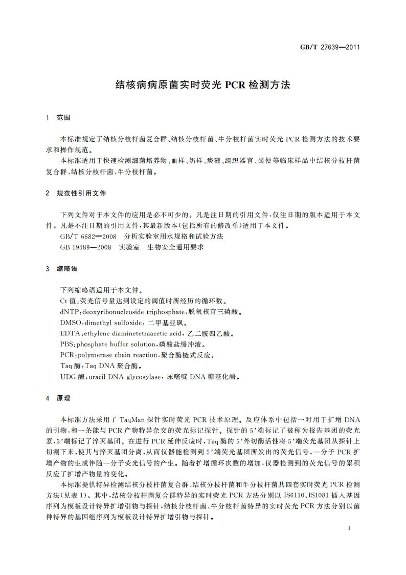 结核病病原菌实时荧光PCR检测方法 GBT 27639-2011.pdf_第3页