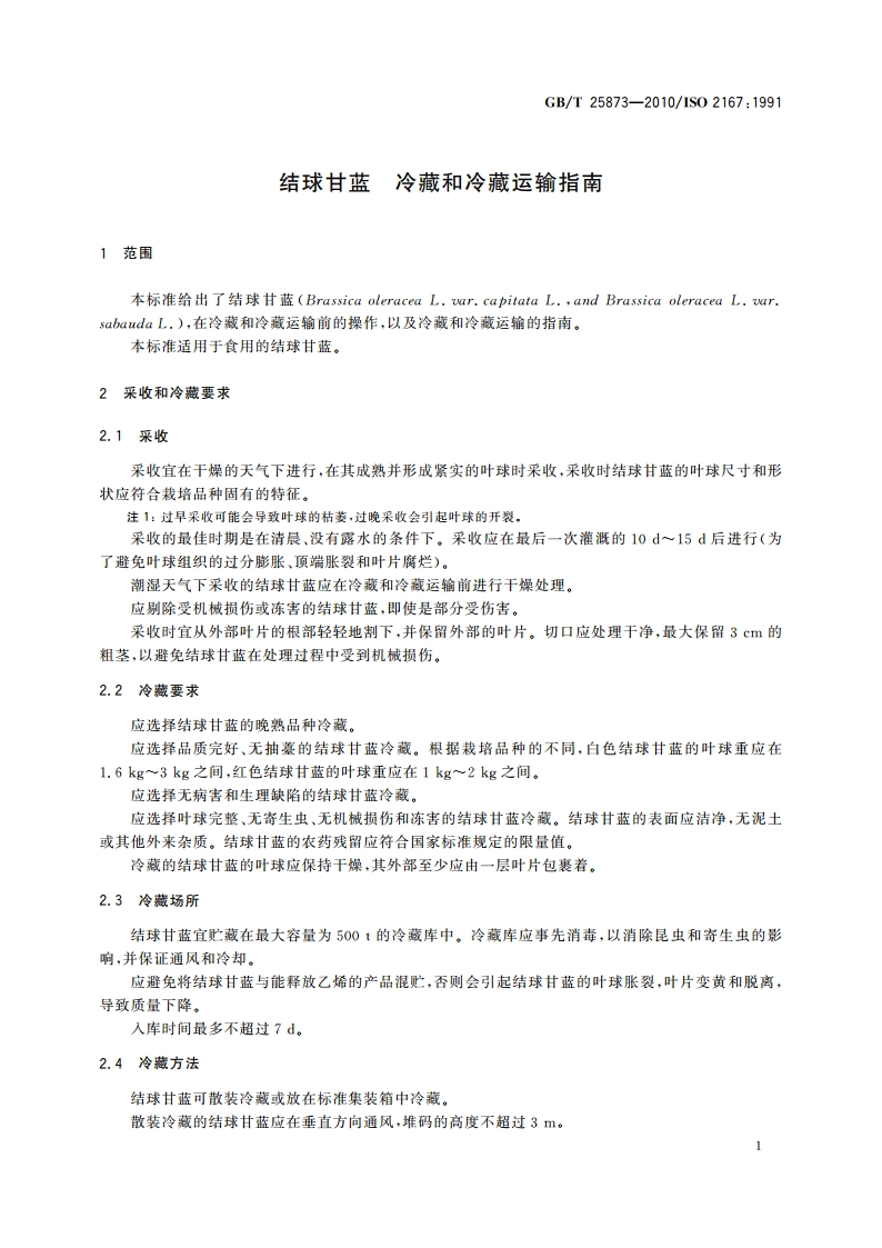 结球甘蓝 冷藏和冷藏运输指南 GBT 25873-2010.pdf_第3页