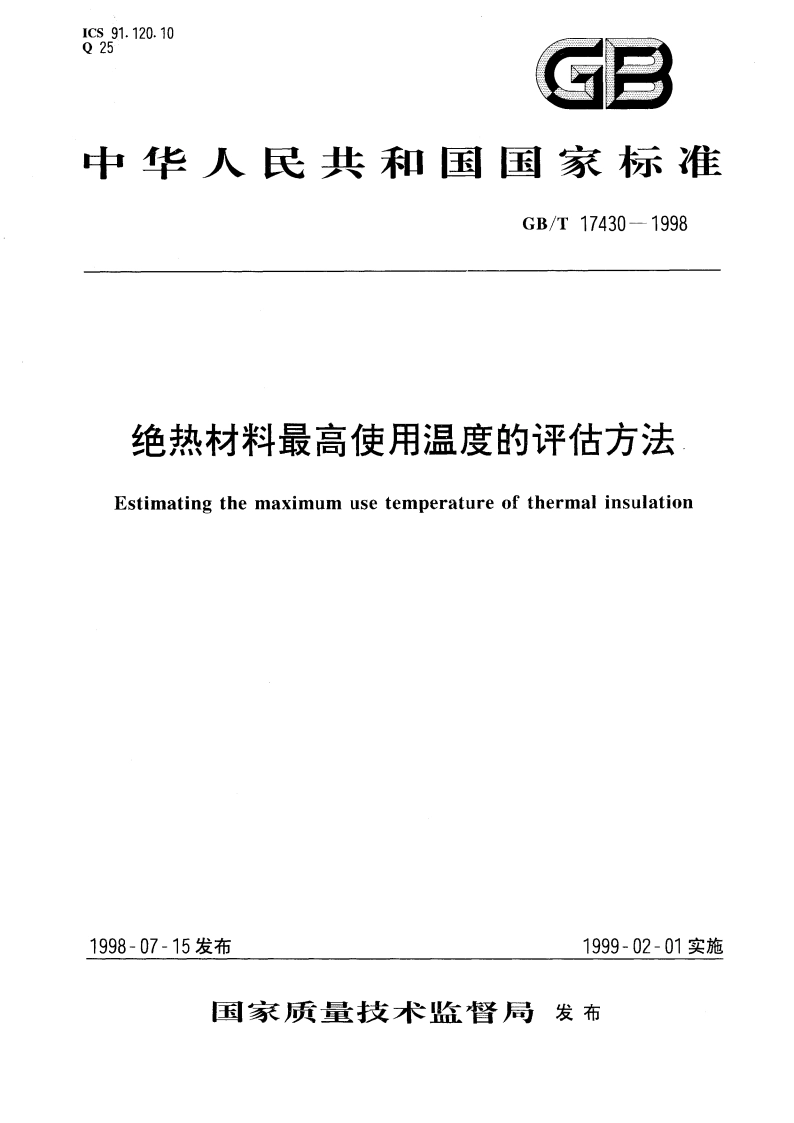绝热材料最高使用温度的评估方法 GBT 17430-1998.pdf_第1页