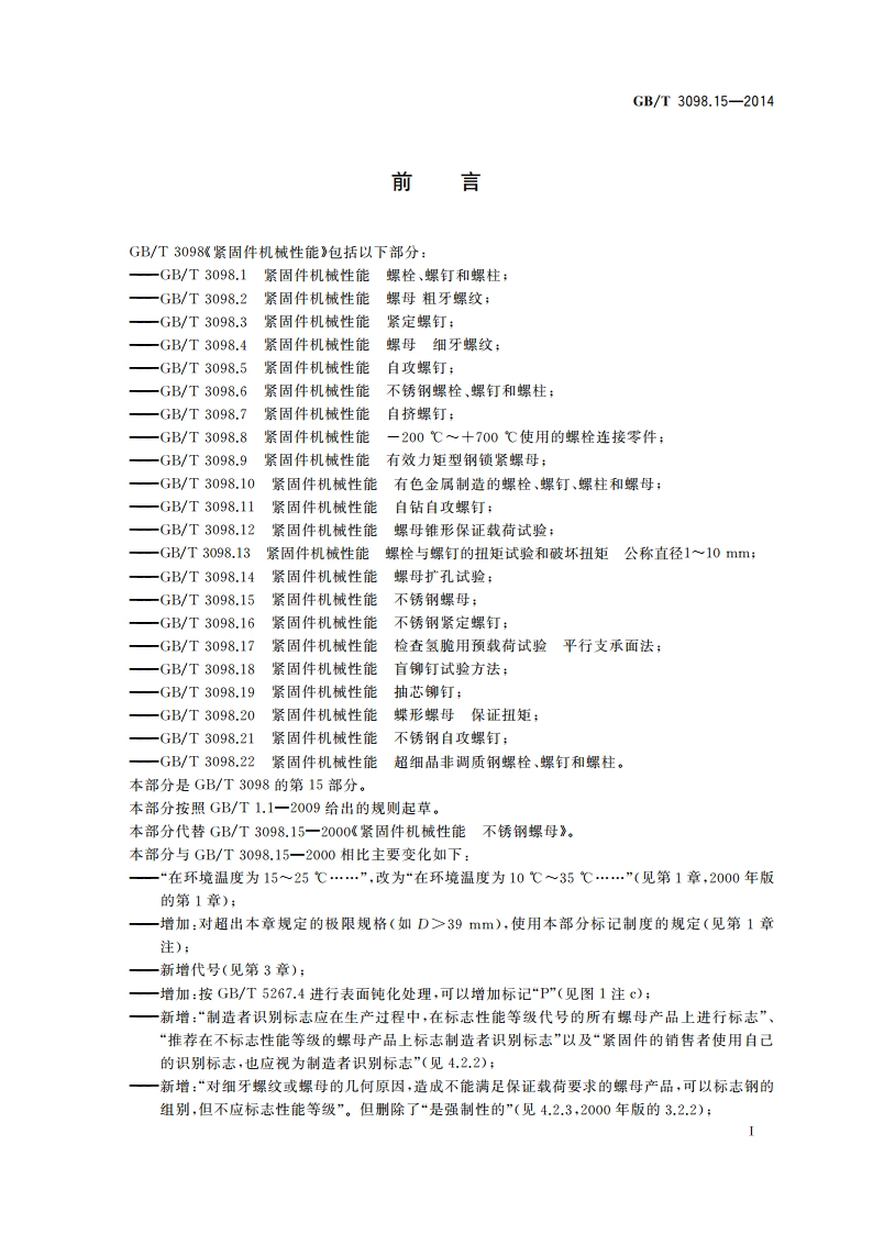 紧固件机械性能 不锈钢螺母 GBT 3098.15-2014.pdf_第3页