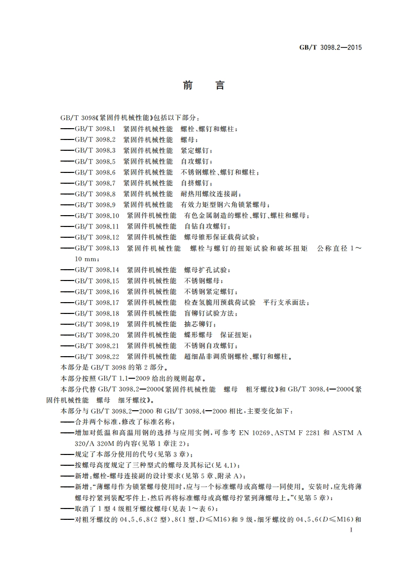紧固件机械性能 螺母 GBT 3098.2-2015.pdf_第3页