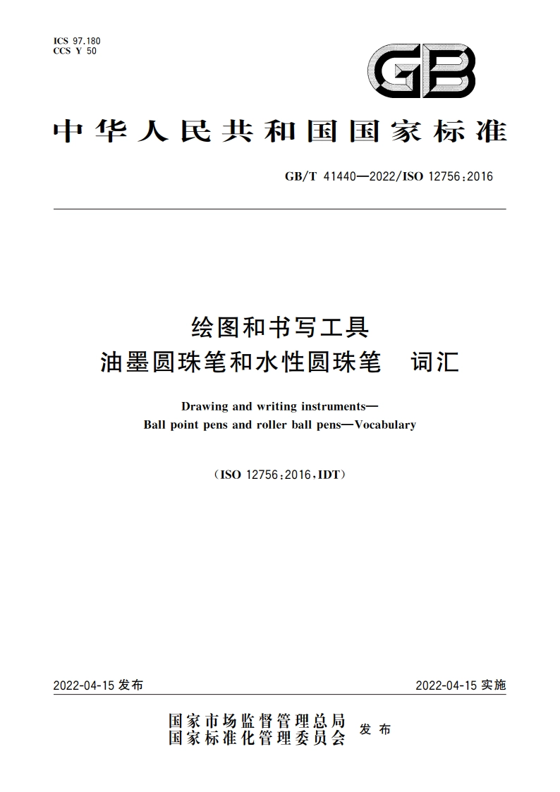 绘图和书写工具 油墨圆珠笔和水性圆珠笔 词汇 GBT 41440-2022.pdf_第1页